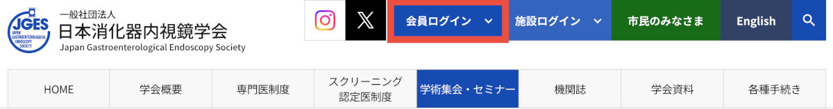 日本消化器内視鏡学会ホームページ ヘッダーの「会員ログイン」ボタン